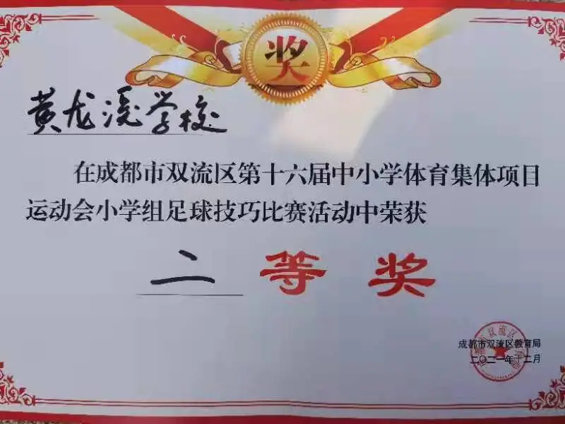 黄龙溪学校参加双流区第十六届中小学生体育集体项目运动会比赛