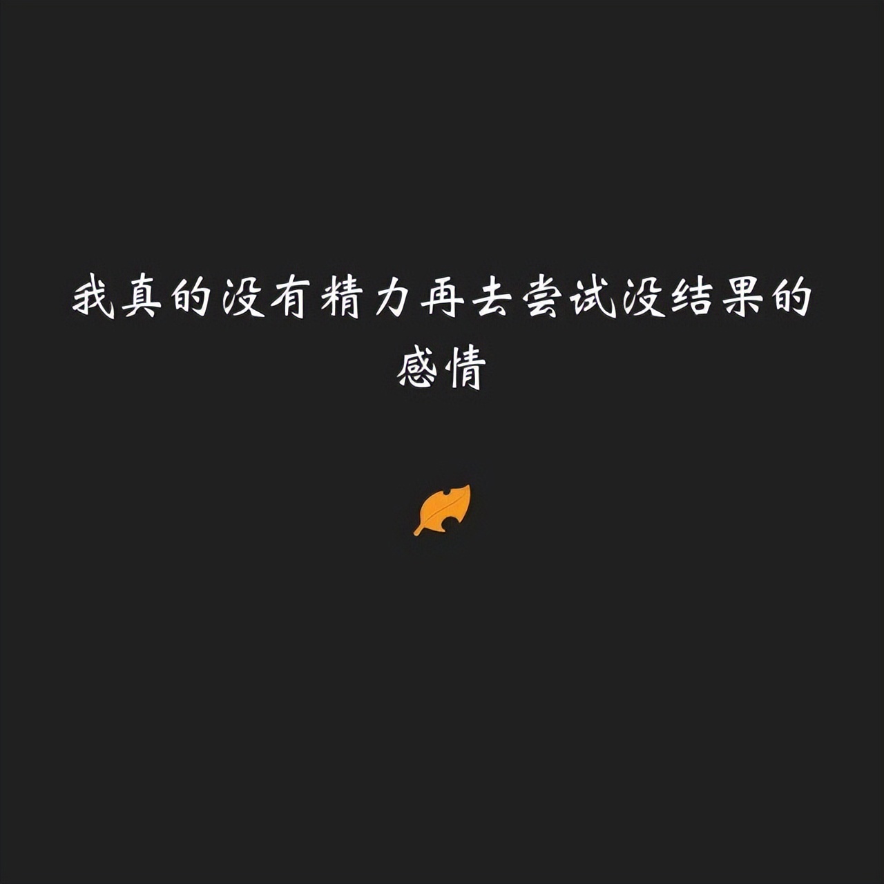 伤透了的短句子说说心情