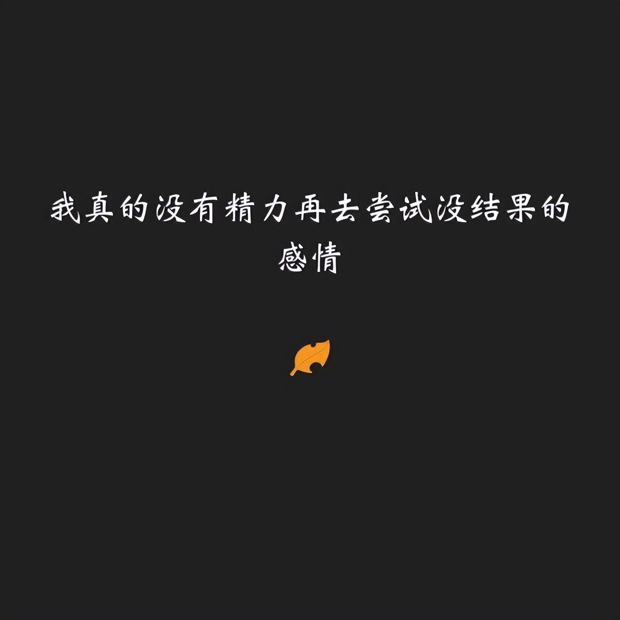 致自己心累遗憾的句子，催泪扎心，被爱情伤得体无完肤