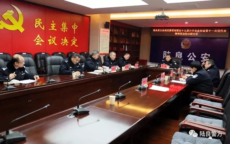 陆良县公安局积极组织民警参加云南省公安机关学习贯彻党的十九届六中全会和省第十一次党代会精神政治轮训