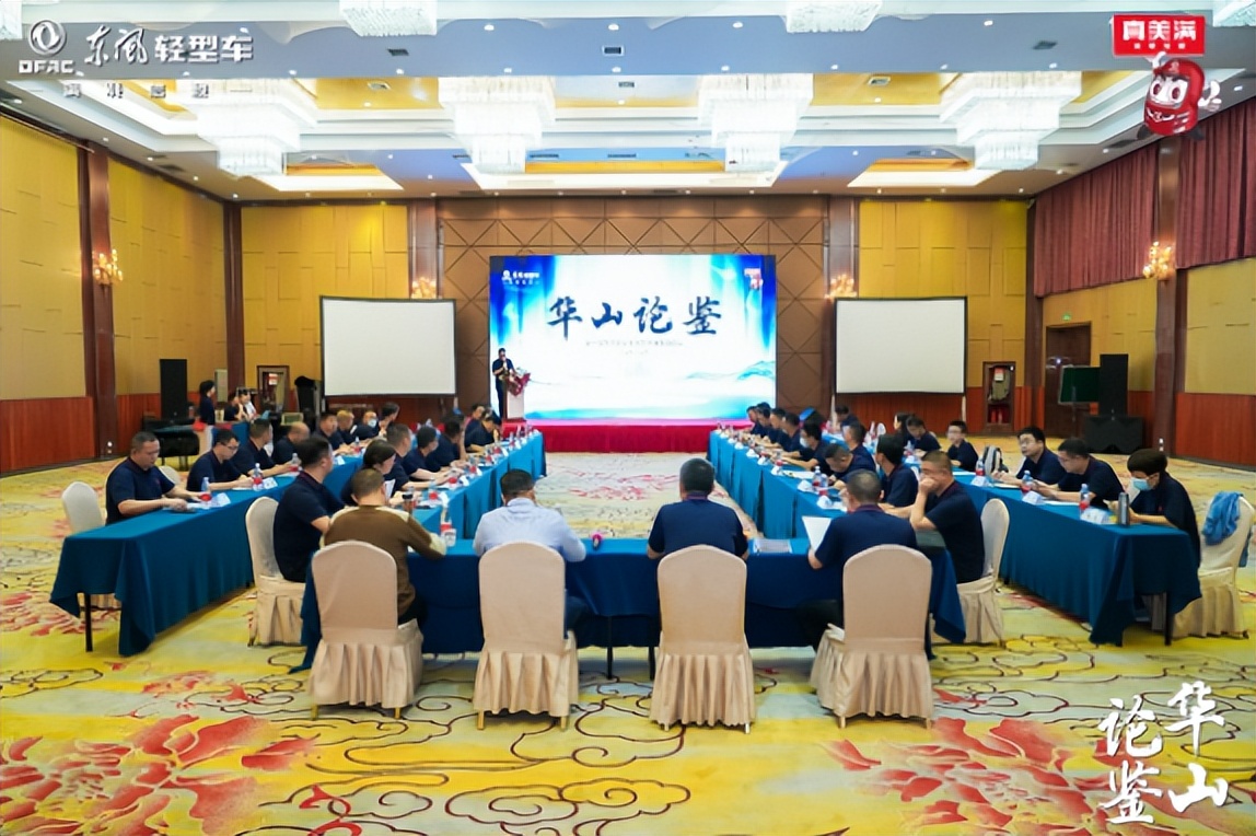 華山論鑒，服務(wù)升級(jí)！第一屆東風(fēng)輕型車服務(wù)理事會(huì)成立