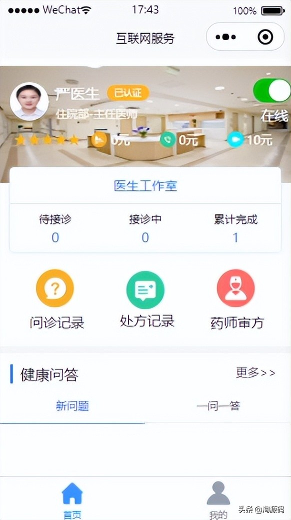 智慧互联网医院源码，在线问诊，智慧医院小程序源码