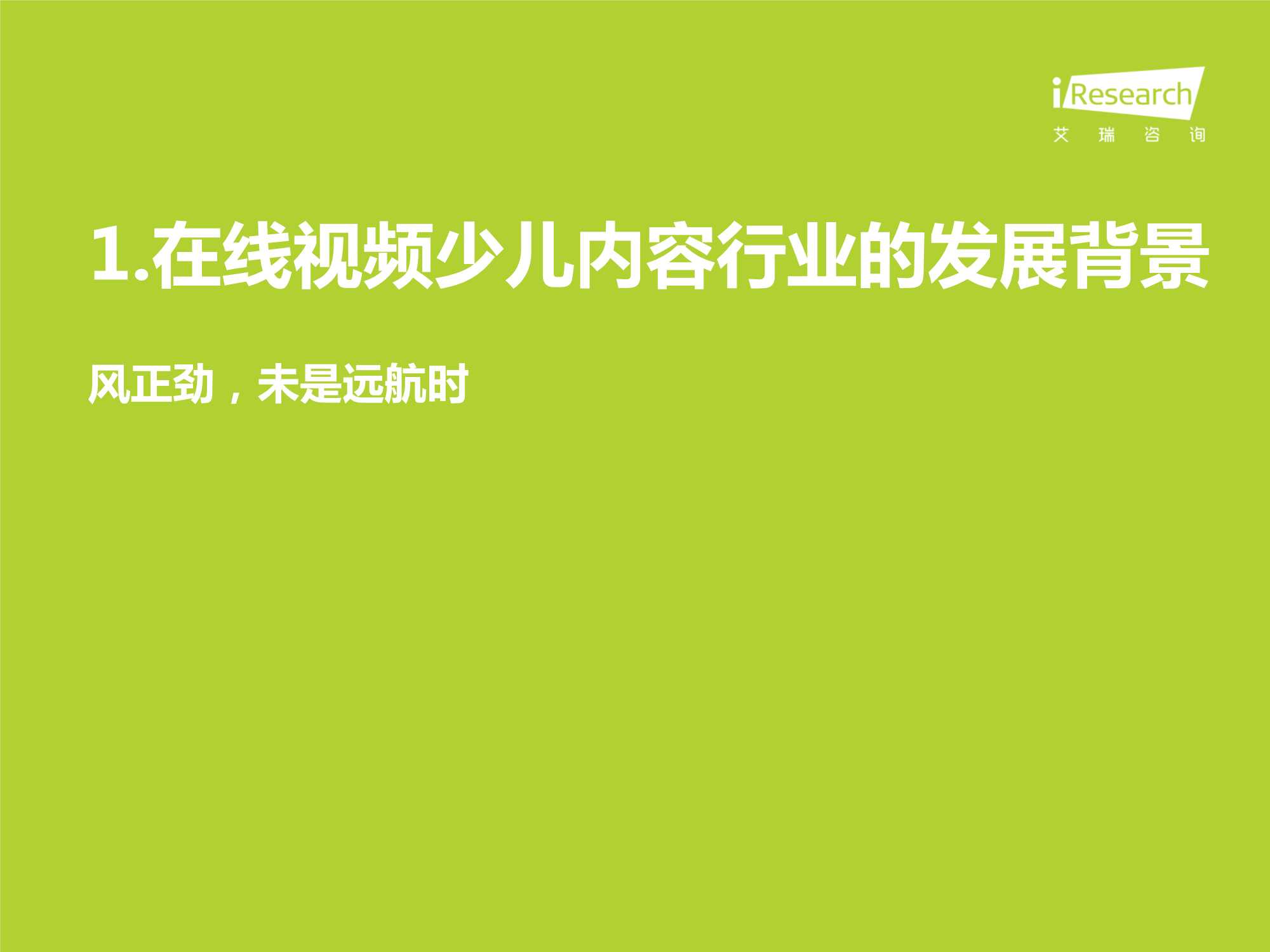 中国在线视频少儿内容生态价值白皮书