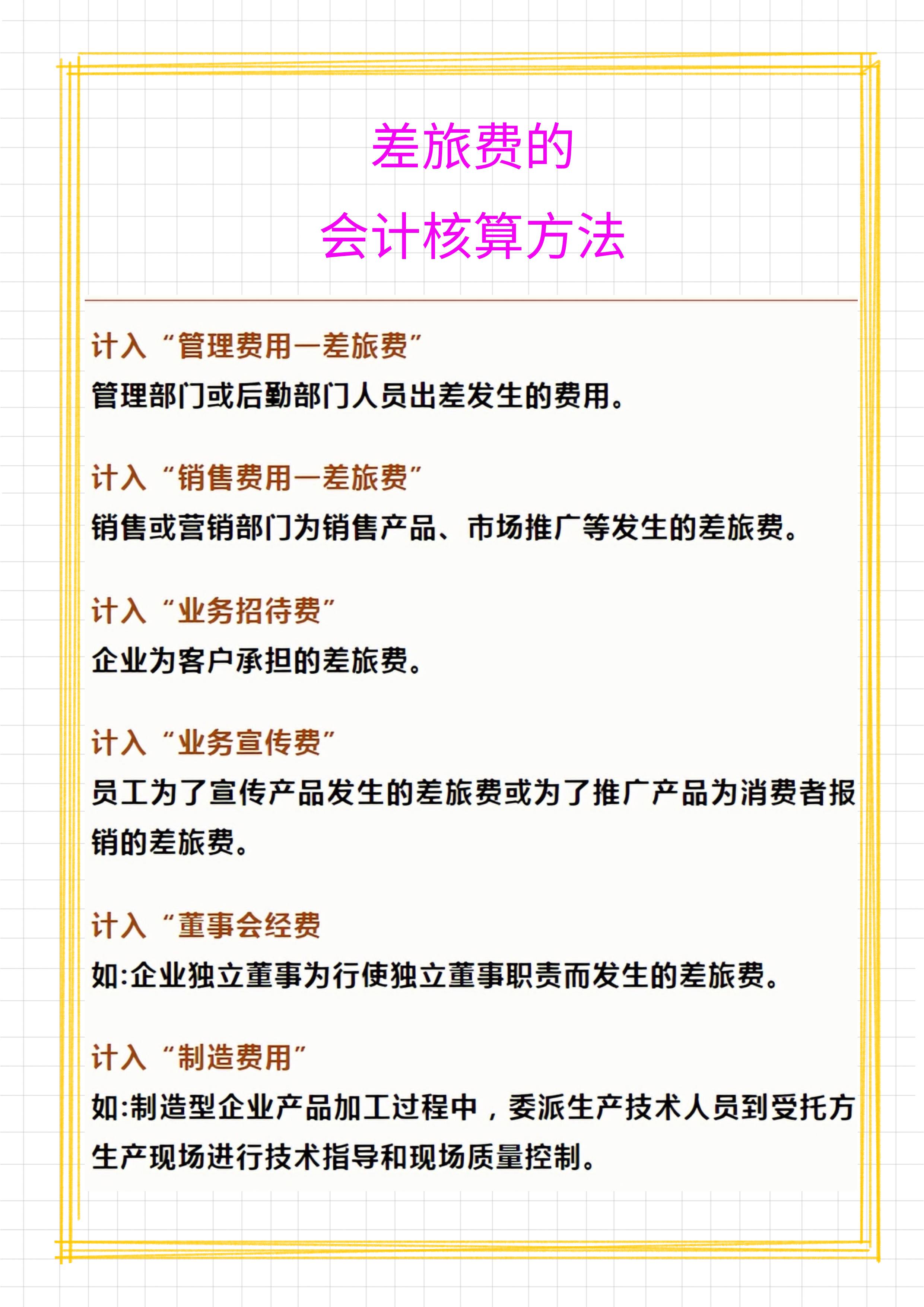 财务须知：6月起差旅费报销新标准！共7项费用报销标准和入账方式