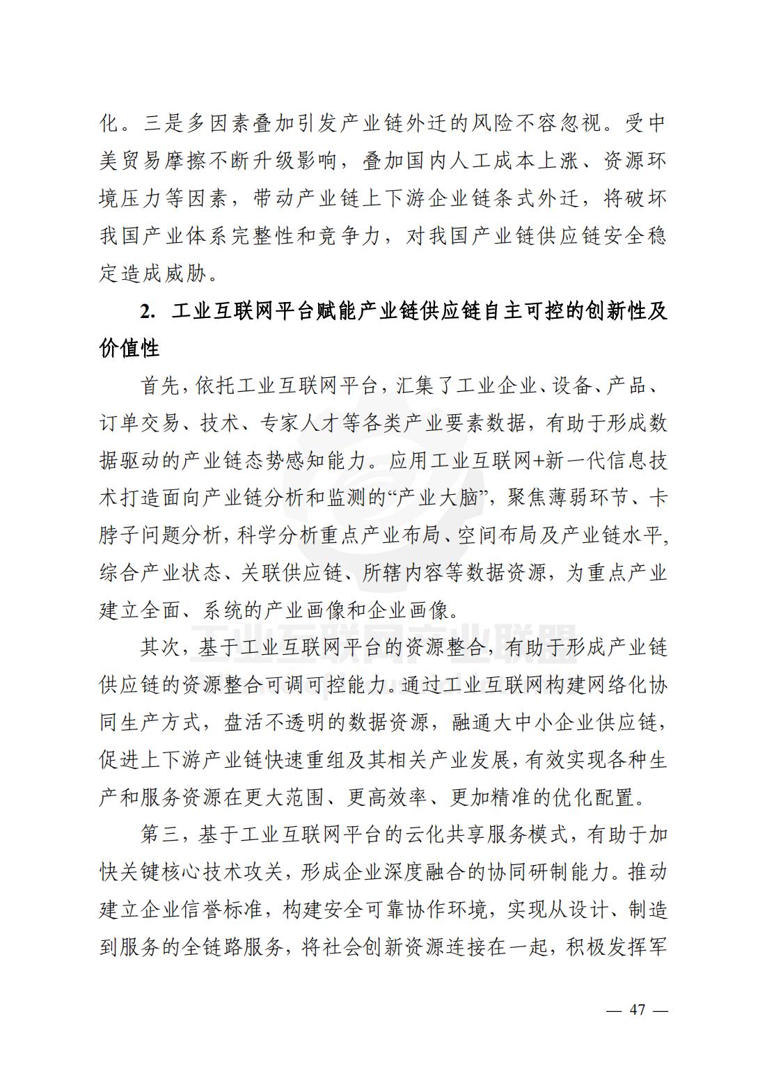 产业链供应链、工业互联网平台研究报告（观点清晰，案例翔实）