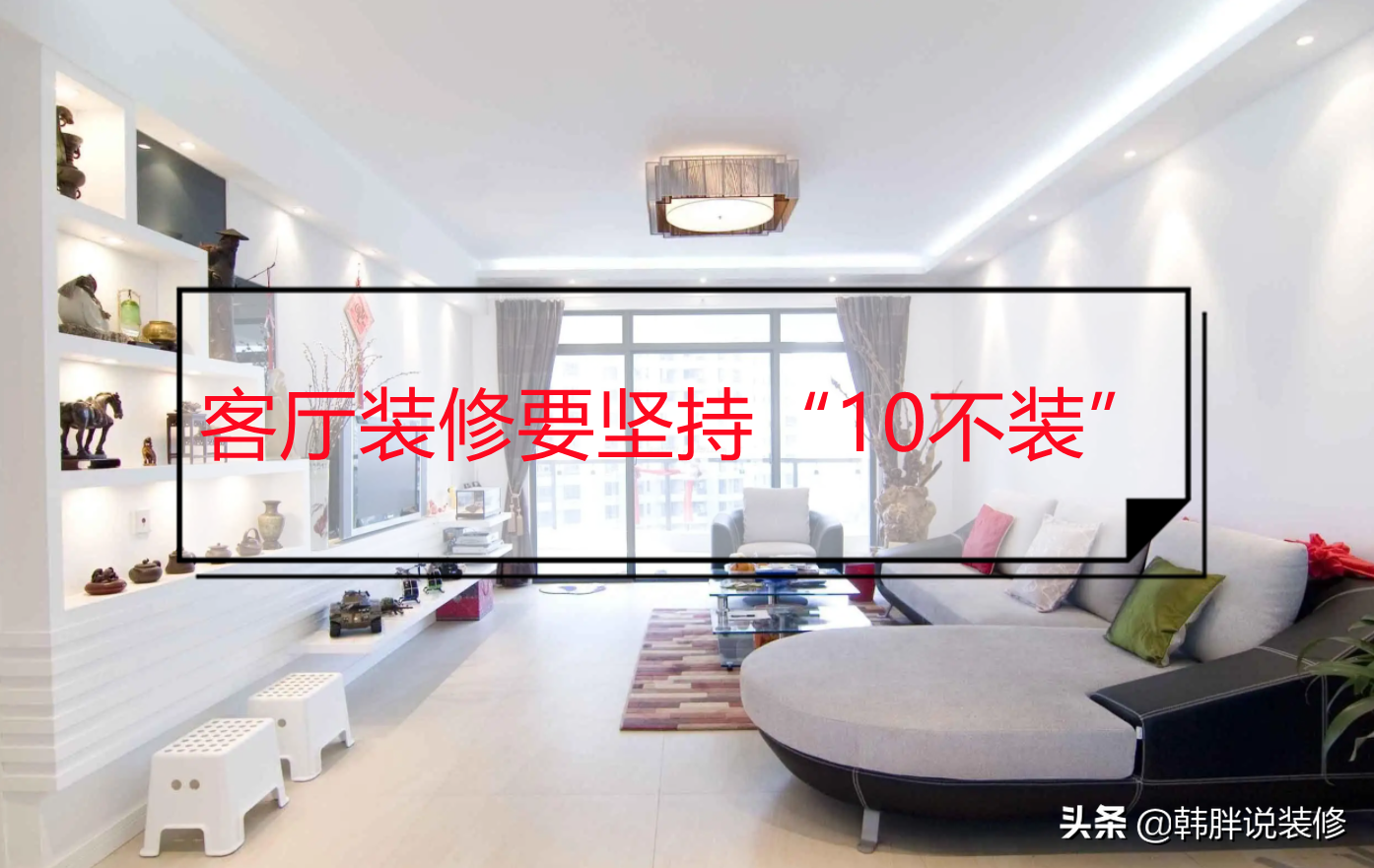 不管設計師的意見，客廳坚持“10不装”，入住后才知道有多机智