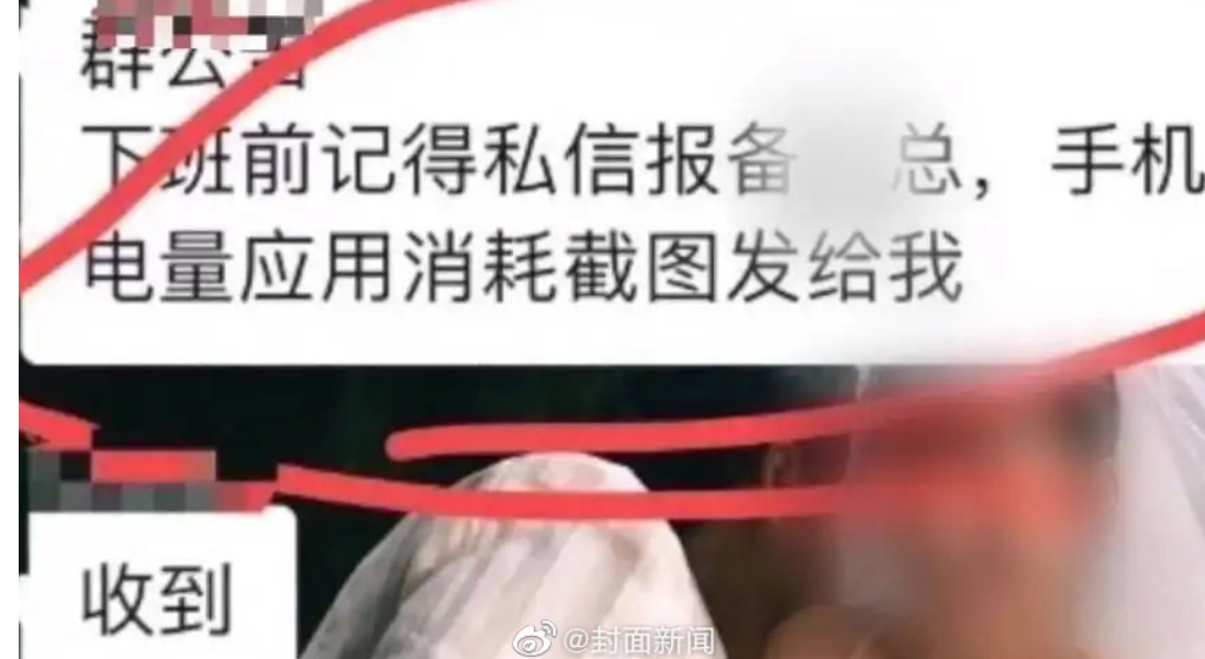 事发突然！某企业要求员工下班时发手机电量截图，网友们怎么看？