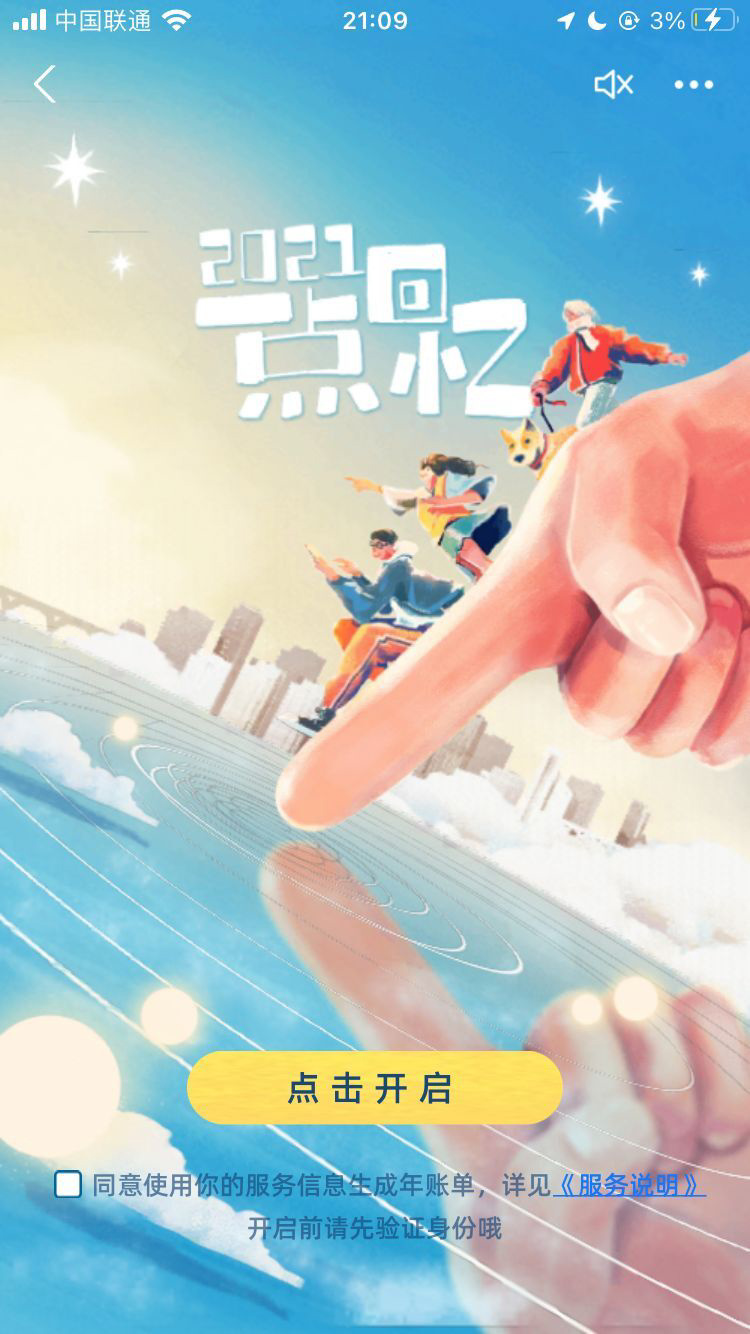 2021支付宝年度账单来了，看看你花了多少钱