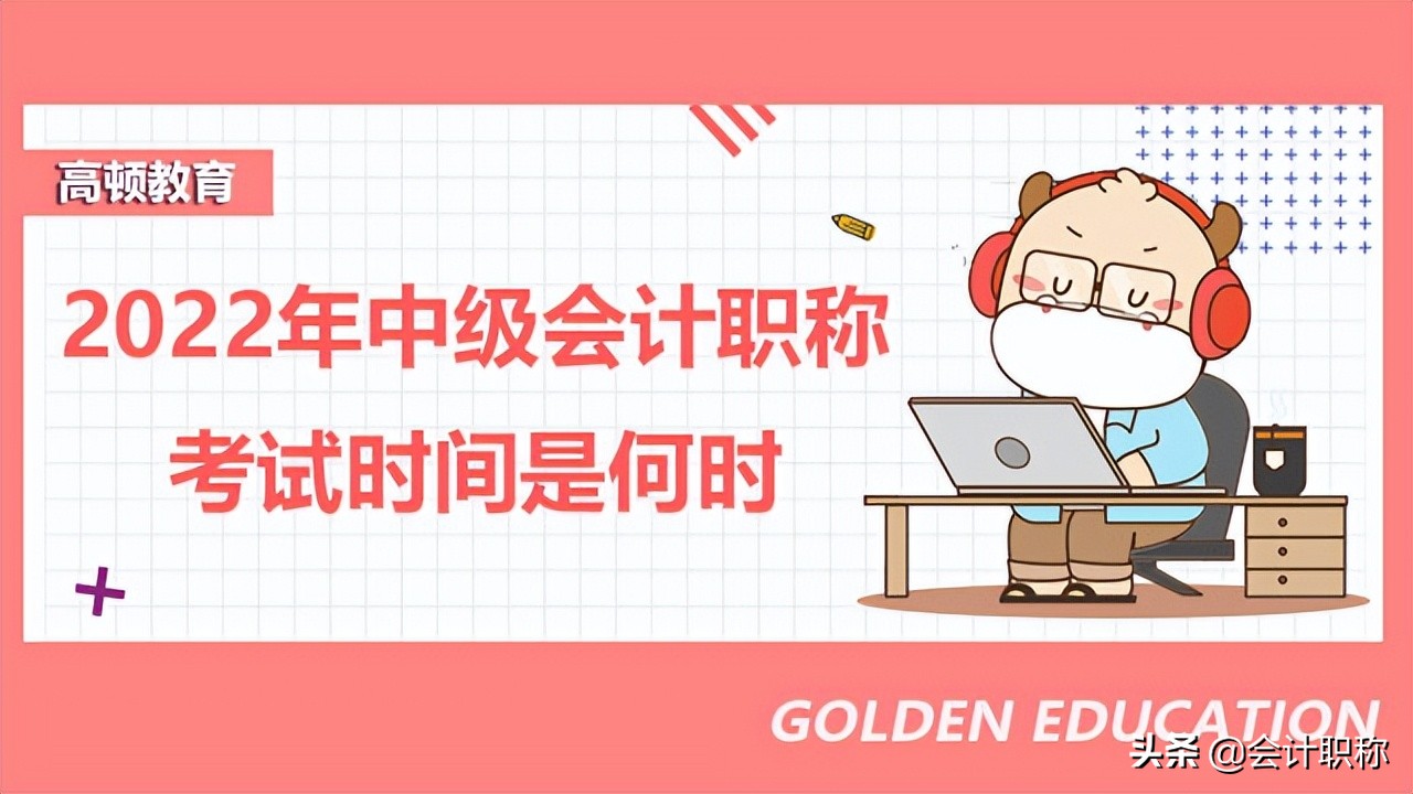 2022年中级会计职称考试时间是何时？