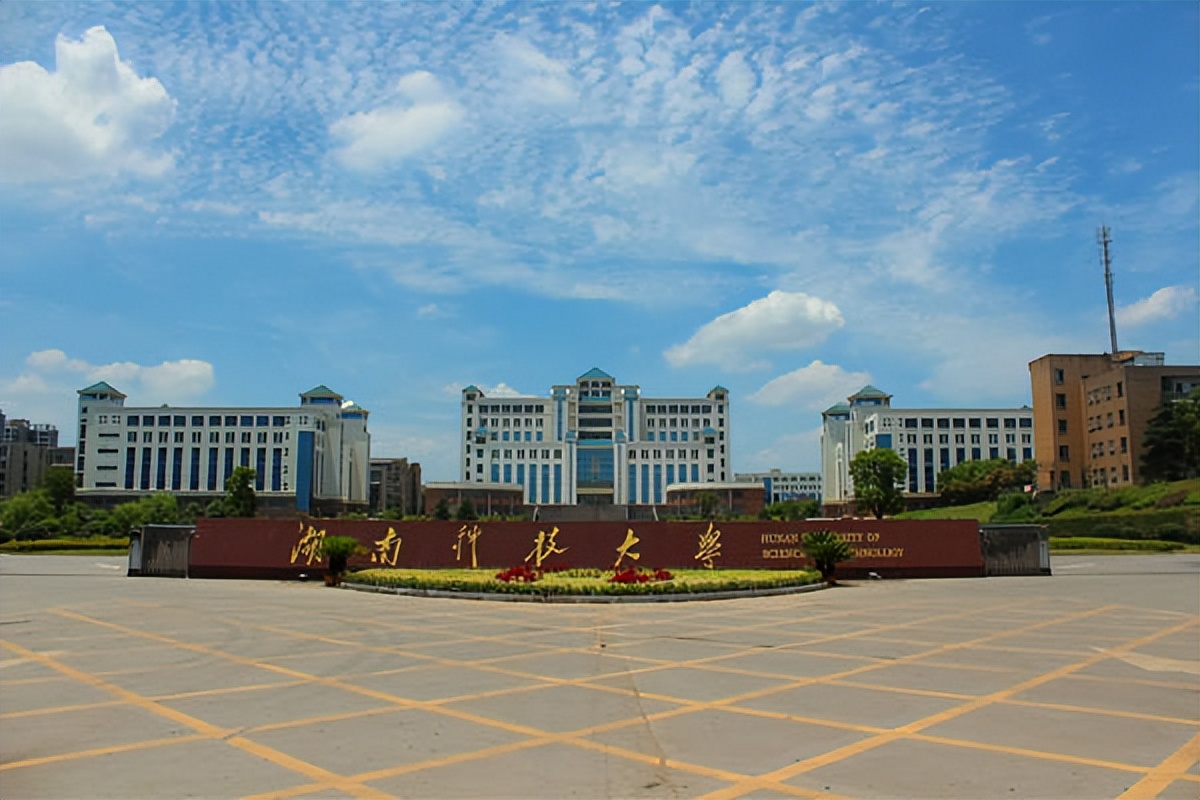 湖南科技大学,一所不太惹人注意的一本院校