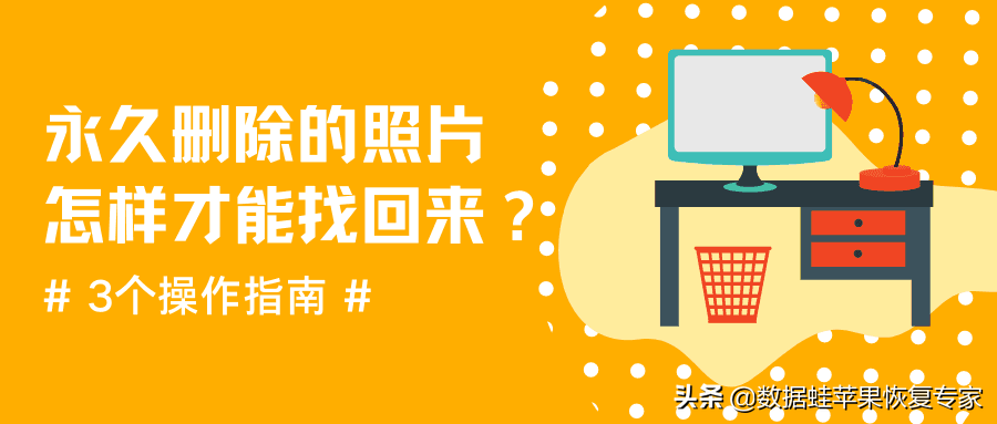 永久删除的照片怎样才能找回来？3个操作指南