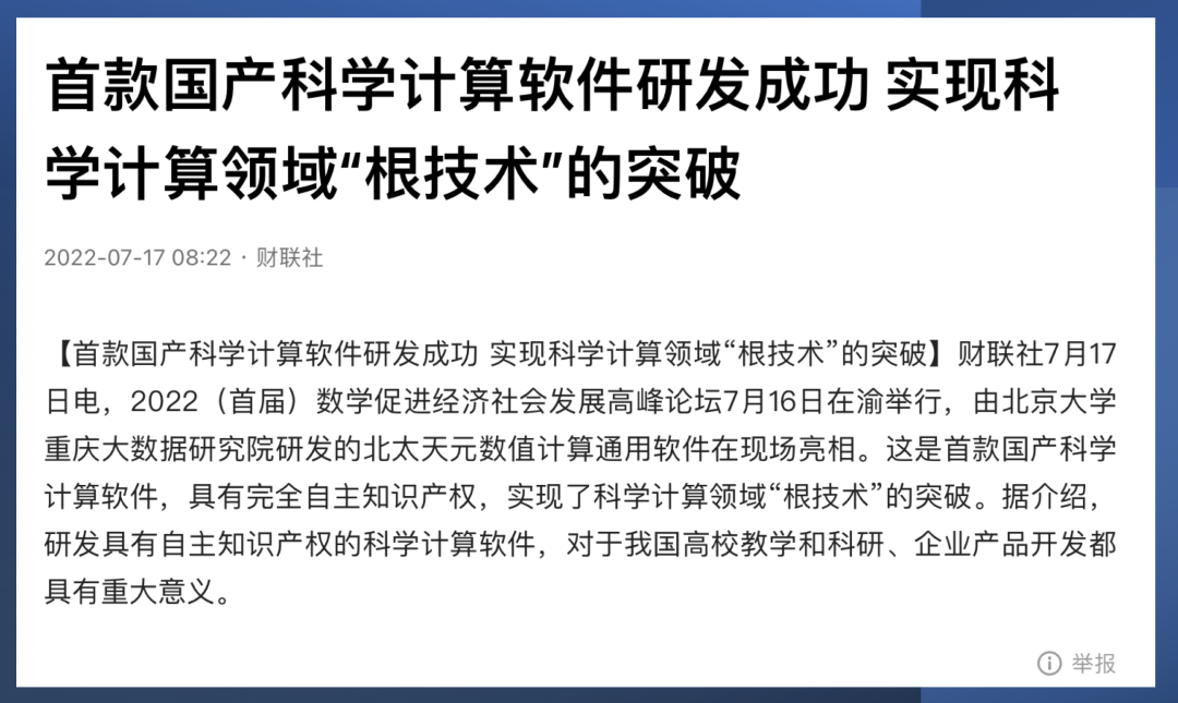 嘴痒，说一下“首款国产科学计算软件研发成功”