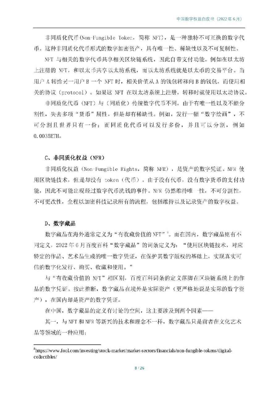 2022年中国数字权益白皮书