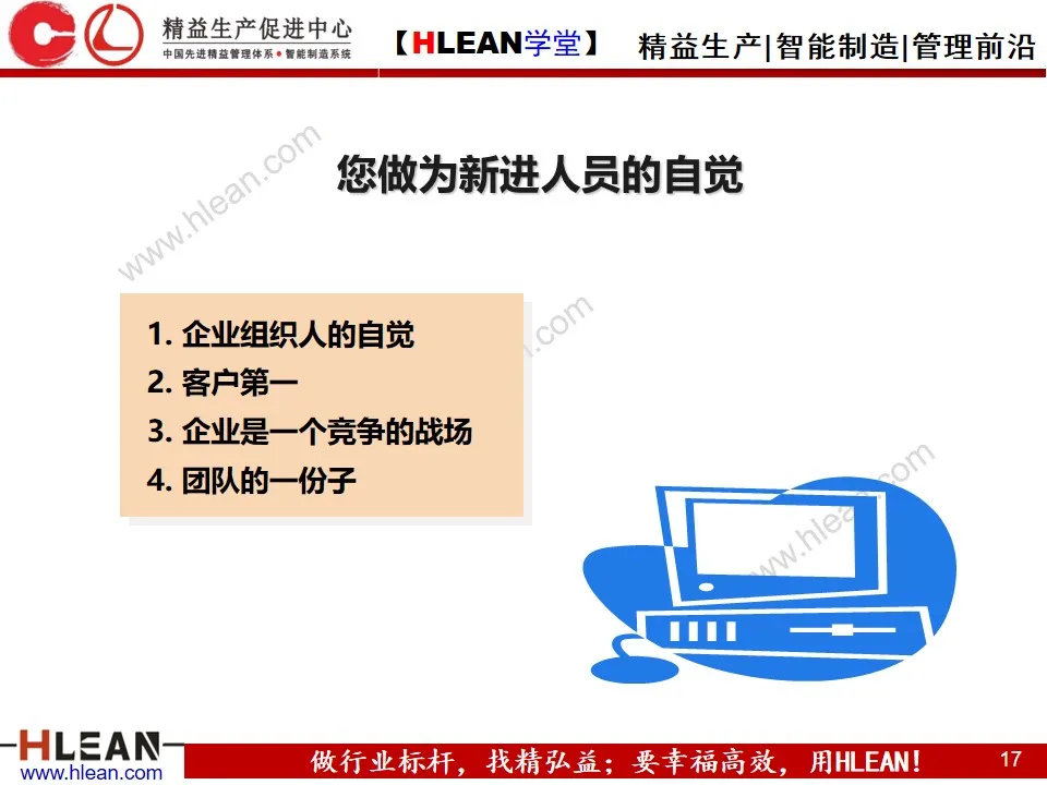 「精益学堂」新晋员工入职培训（上篇）