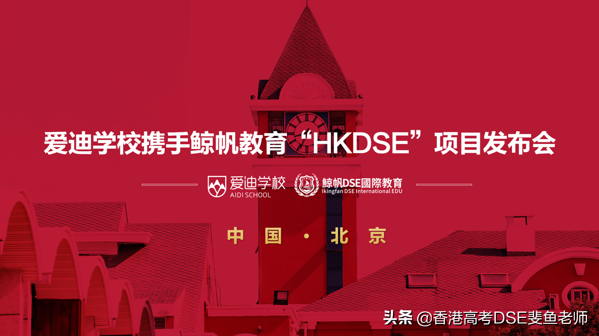 北京爱迪国际学校携手鲸帆教育“HKDSE”项目发布会圆满落幕