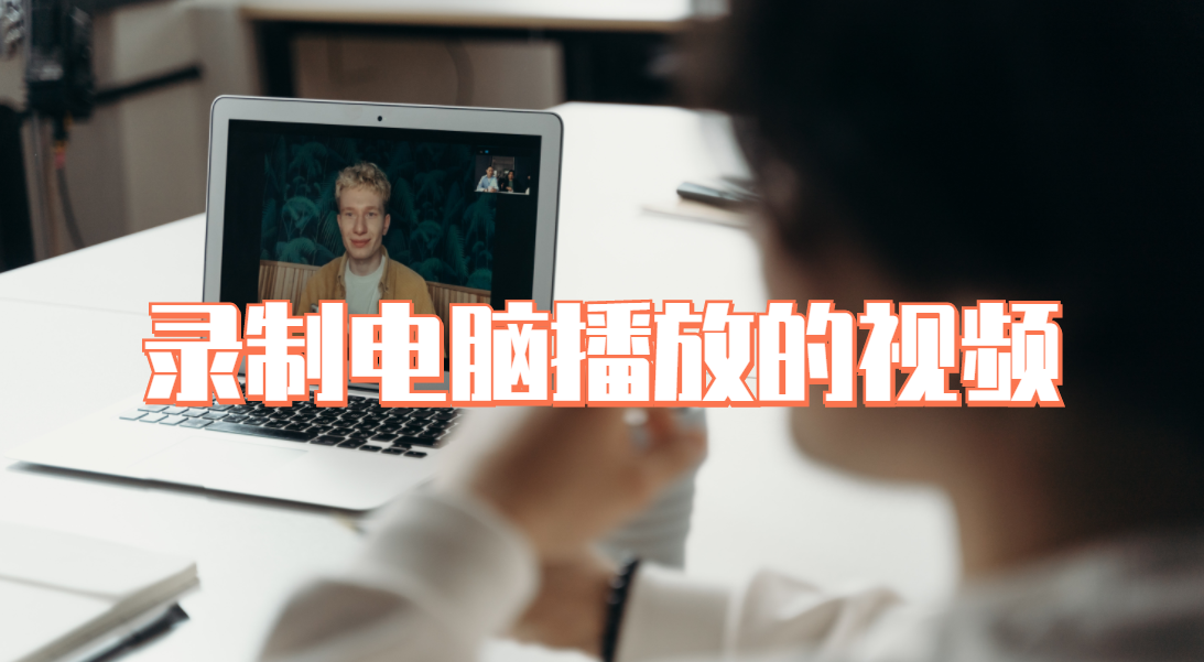 怎么录制电脑播放的视频