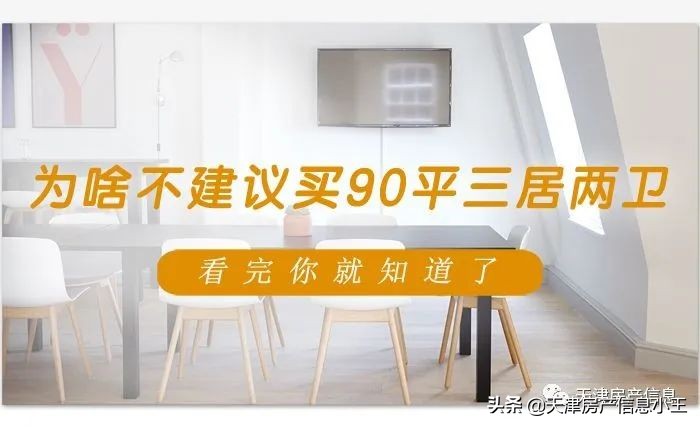 天津90㎡小三室两卫装修攻略：小户型如何实现功能与美观兼得？