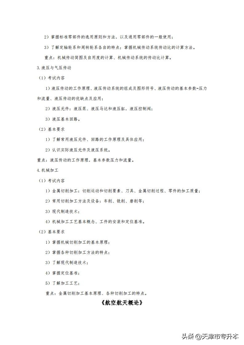 2022年天津中德应用技术大学专升本飞行器制造工程专业考试大纲