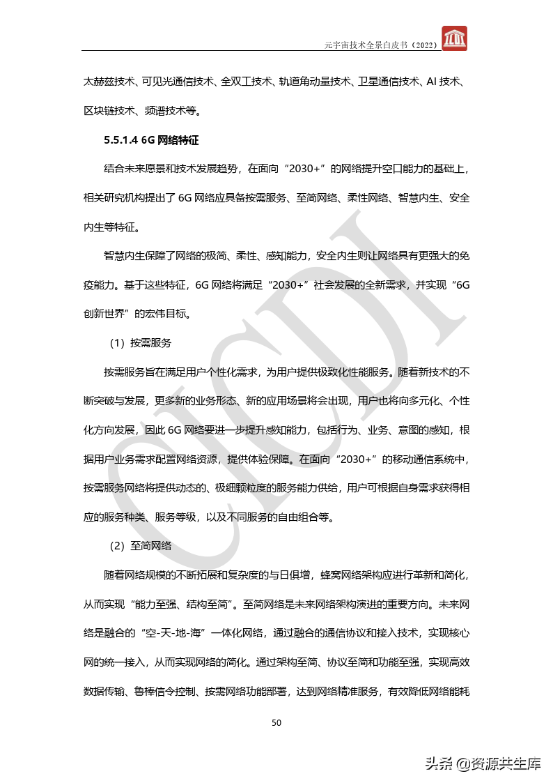 2022年元宇宙全景白皮书（六大新技术）
