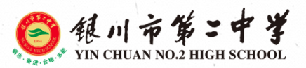 宁夏银川市最好的10所高中
