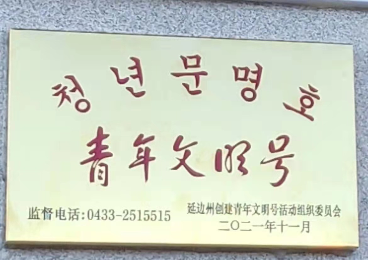 荣膺延边州“青年文明号”！龙井农商银行营业部带动地方经济快速发展