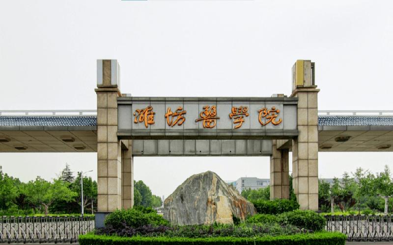 山东有哪些医科大学和医学院 山东比较好的医学院(图4)