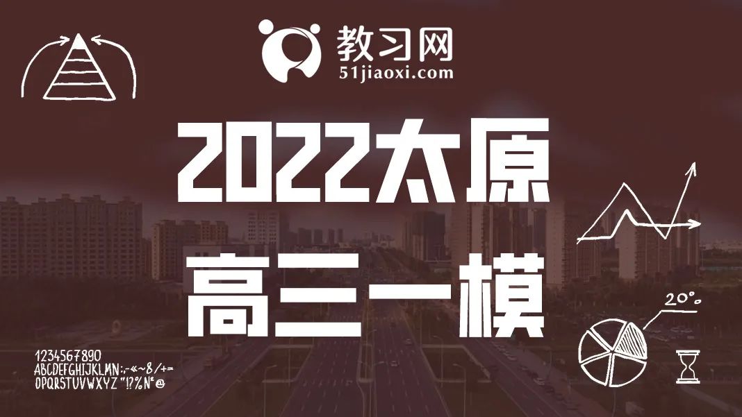 2022太原一模高三试卷及答案全科