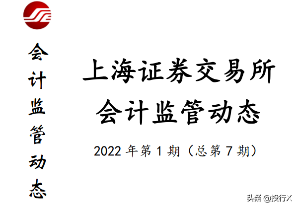 上交所会计监管动态2022年第1期（总第7期）-投行DATA系列