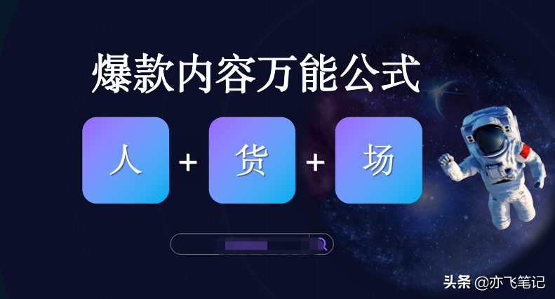 抖音带货账号运营全流程解析：定位+包装+竞对+人设（超详细）