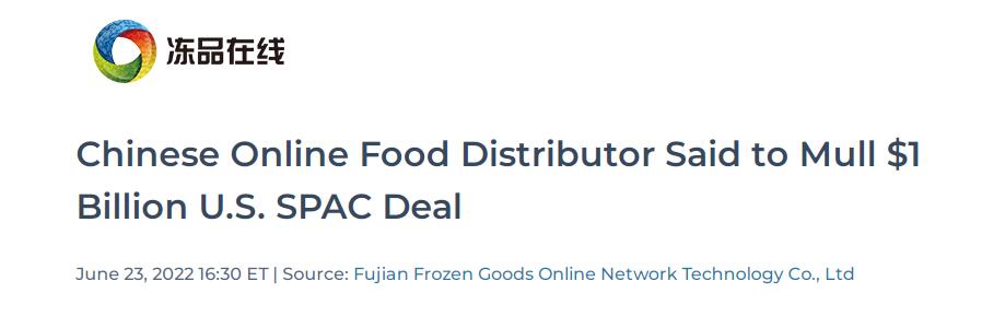 福建独角兽冻品在线拟美股借壳 预计明年一季度完成