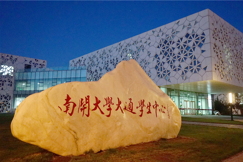 南开大学2022年艺术类招生58人，录取需要文化高出一本线多少分？