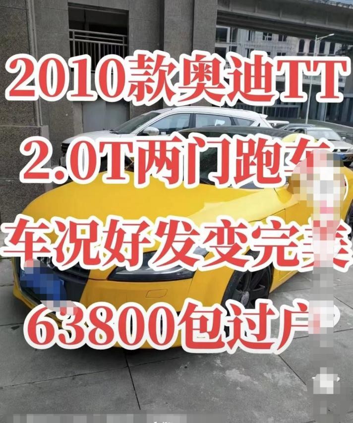 10款奥迪tt只要63800元包过户，19次记录“调表”都是小问题