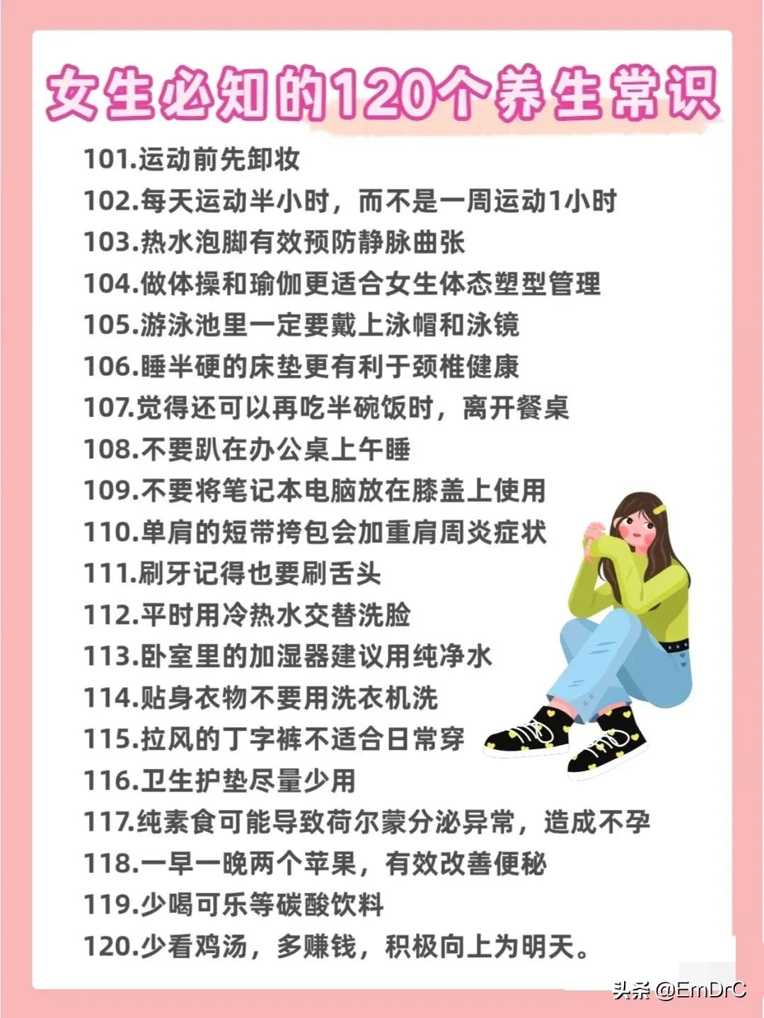 120個女生生活小常識