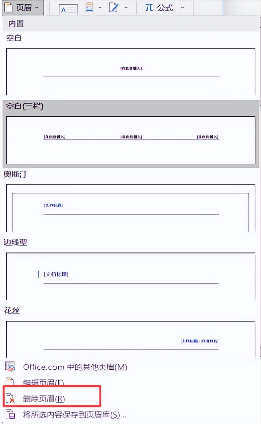 如何在word文档删除页眉页脚