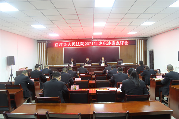 忠诚履职践行使命，公正廉明砥砺前行——宜君法院召开2021年述职述廉点评会