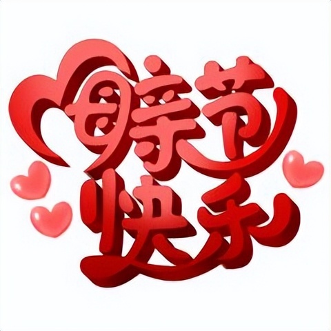 05.08」早安心语,母亲节正能量语录句子 祝福海报图片带字
