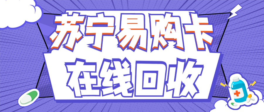 苏宁易购礼品卡怎么用？