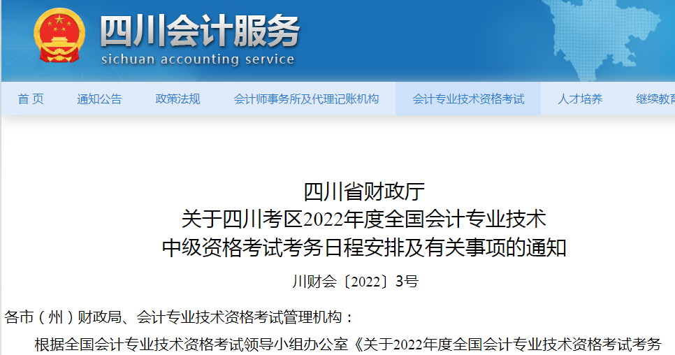 2022年四川省中级会计考试报名及有关事项通知！3月15日开始报名