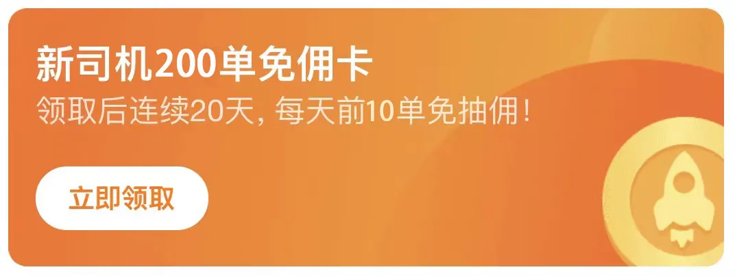 补贴活动大额加码「及时用车免佣卡」强势升级
