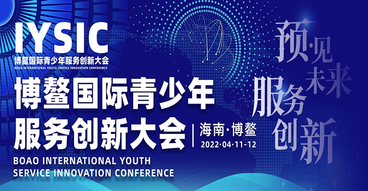 中国关工委健体中心将举办“博鳌国际青少年服务创新大会”
