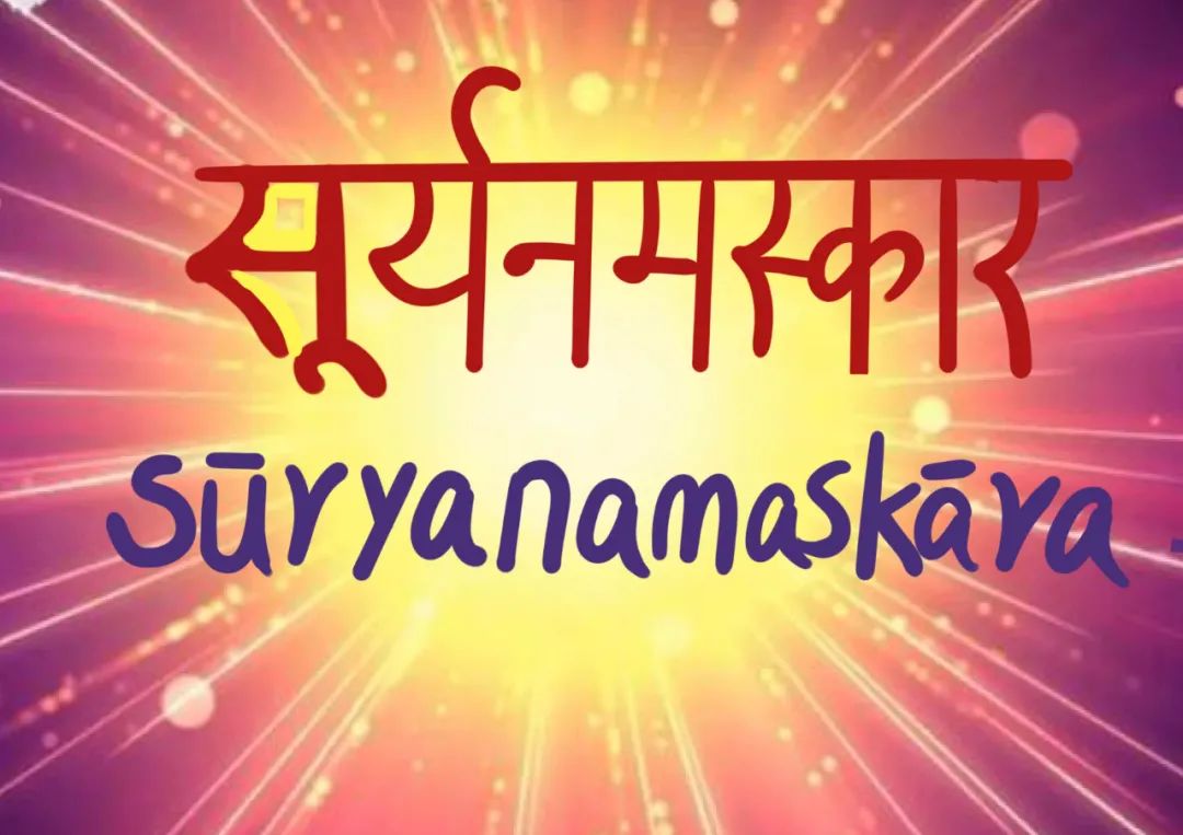 Sūryanamaskāra拜日式梵音讲解，拜日式的梵语发音和真正含义