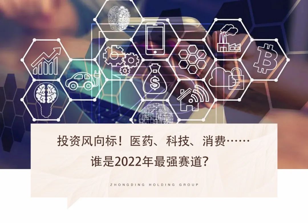 投资风向标！医药、科技、消费……谁是2022年最强赛道？