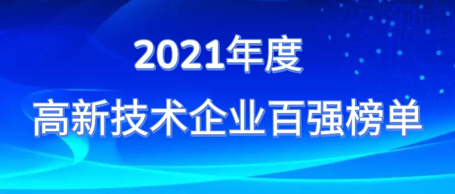 2021年度高新技术企业百强榜单