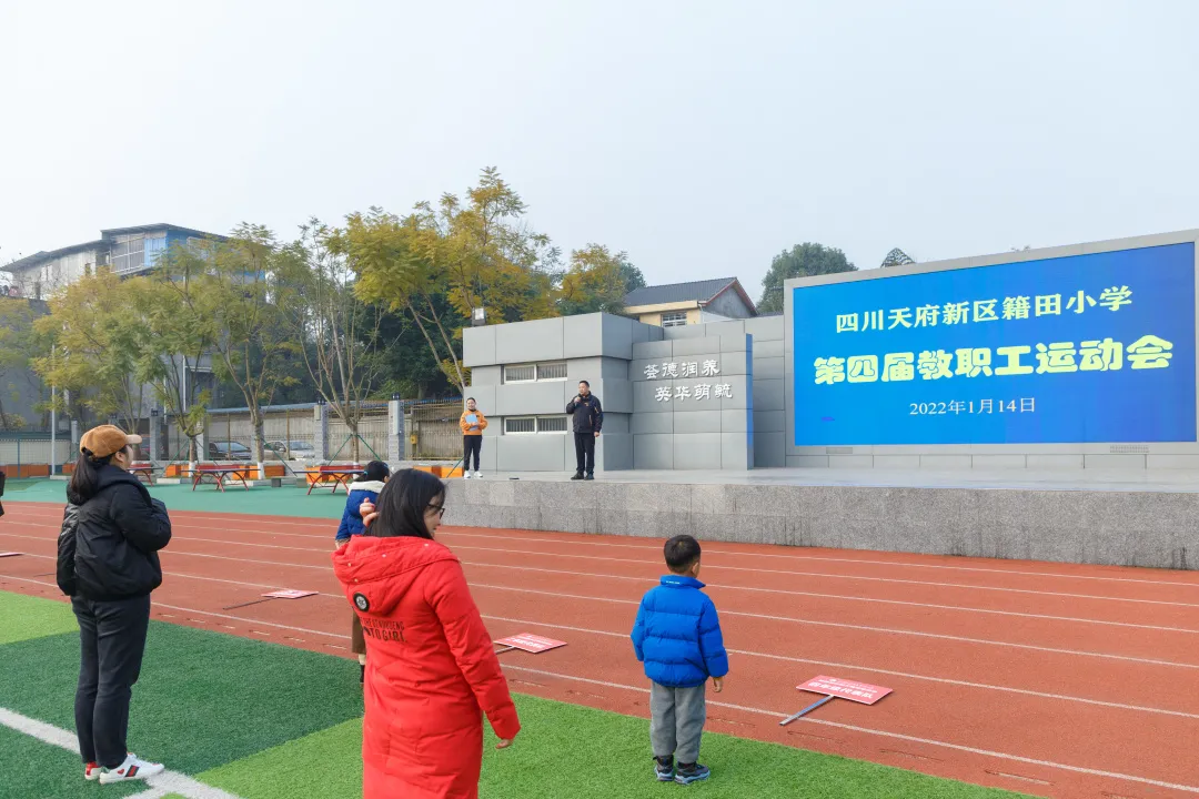 荟英筑梦 赶考新征程——天府新区籍田小学第四届教职工运动会