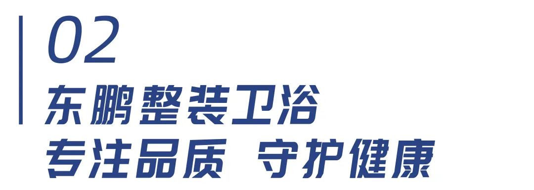 戰略合作 | 東鵬整裝衛浴與華潤置地強強聯合，共筑時代美好人居