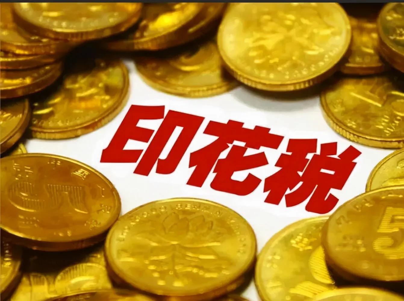 一文带你了解我国的印花税