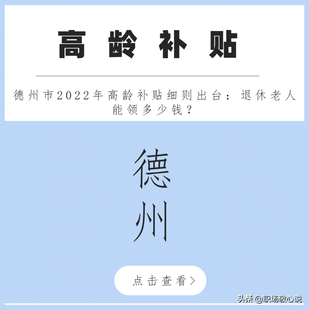 德州2022年高龄补贴细则出台：退休老人能领多少钱？