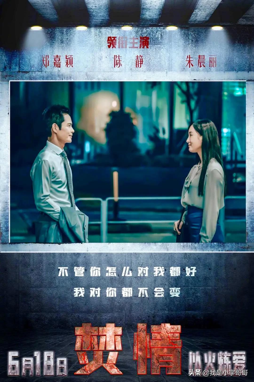 郑嘉颖、陈静主演的电影《焚情》定档06.18，悬疑爱情，敬请期待