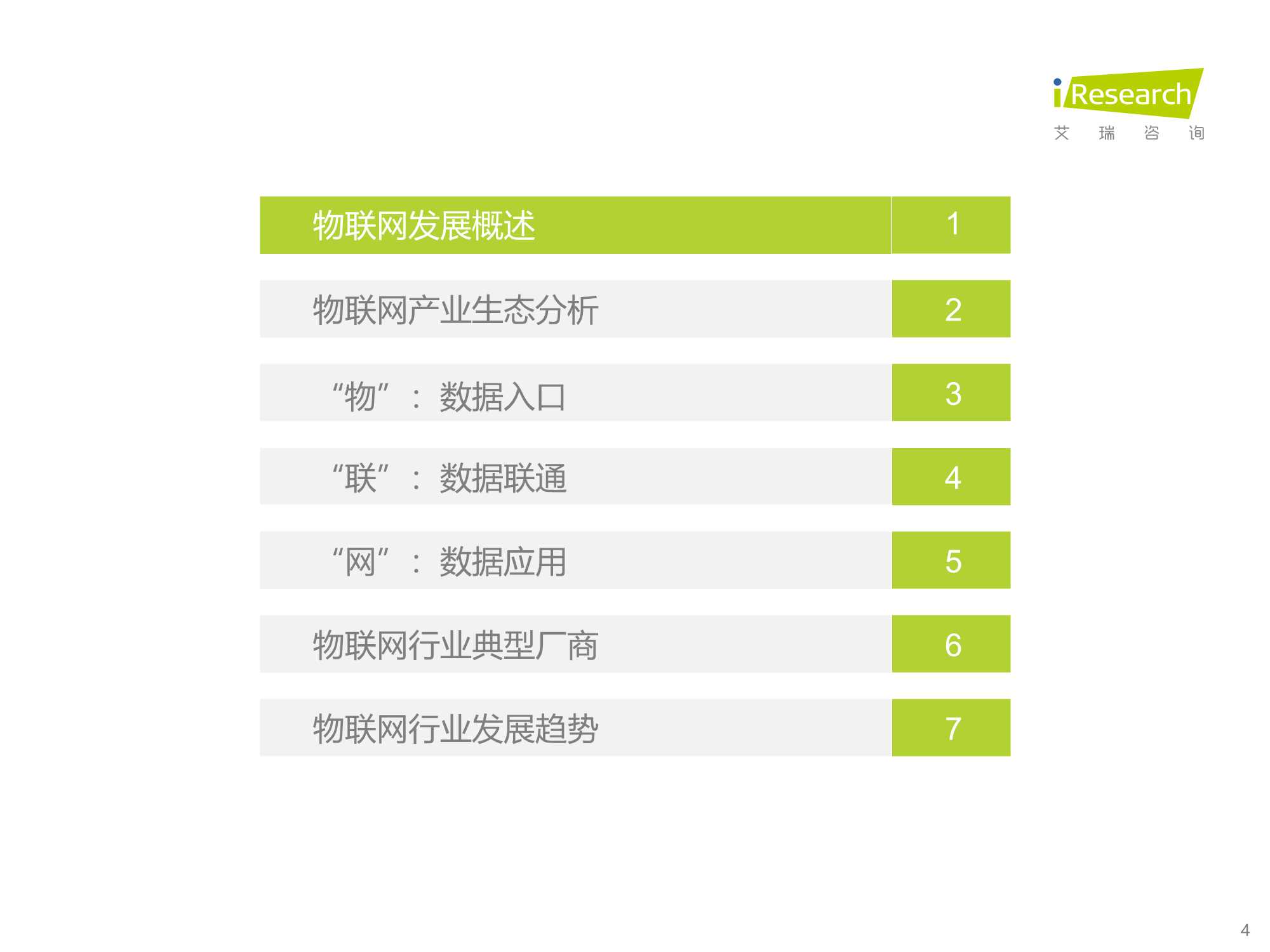 积基“数”本、重塑产业：中国物联网行业研究报告