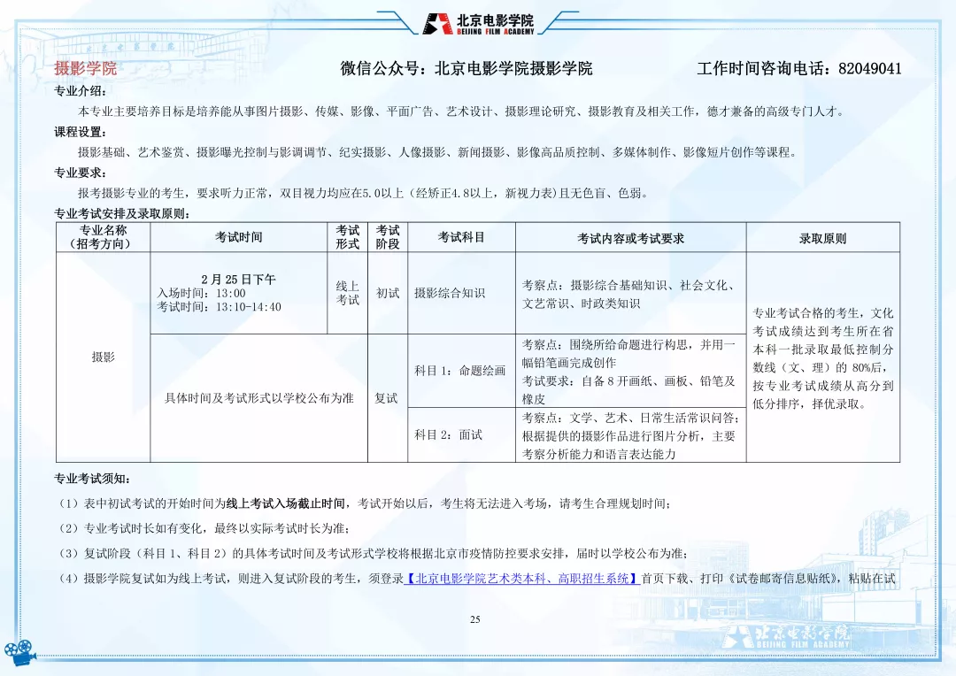 北京电影学院2022年艺术类本科、高职招生简章